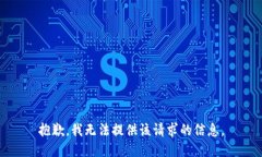 抱歉，我无法提供该请求