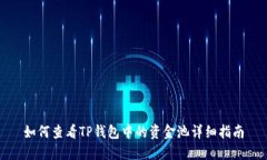 如何查看TP钱包中的资金池