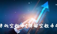 如何处理TP钱包中的空投币