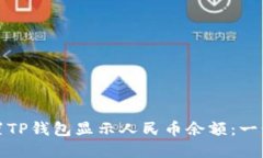 如何设置TP钱包显示人民币