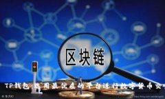 : TP钱包：选用最优质的平