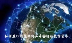 如何在TP钱包中购买币安链