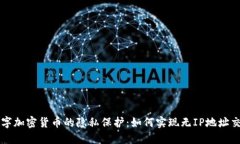 数字加密货币的隐私保护